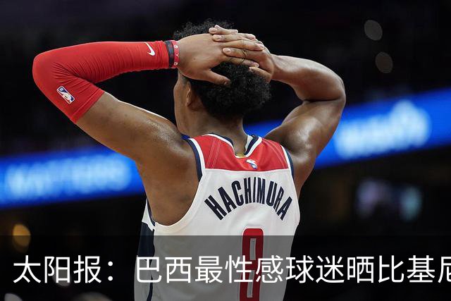 太阳报：巴西最性感球迷晒比基尼照为桑巴军团助威，粉丝彻底疯狂
