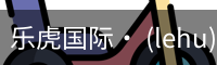 乐虎国际lehu